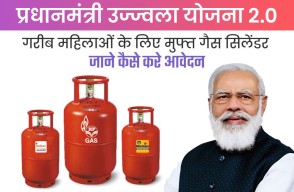 Pradhan Mantri Ujjwala Yojana 2.0 in Hindi, प्रधानमंत्री उज्ज्वला योजना 2.0, गरीब महिलाओं के लिए मुफ्त गैस सिलेंडर जाने कैसे करे आवेदन